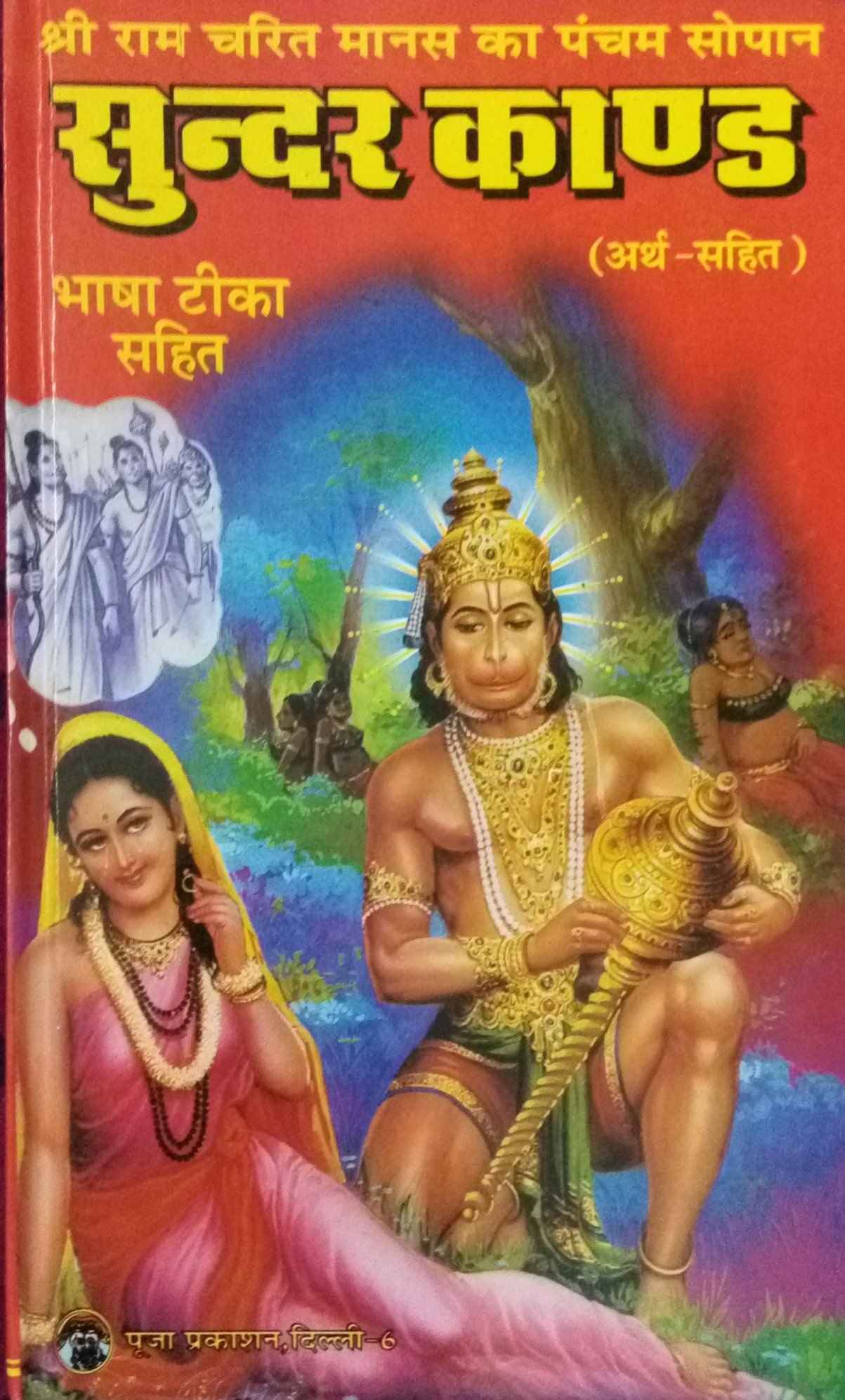 SUNDERKAND HARD CVR HINDI BOOK